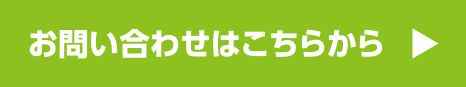 お問い合わせはこちらから