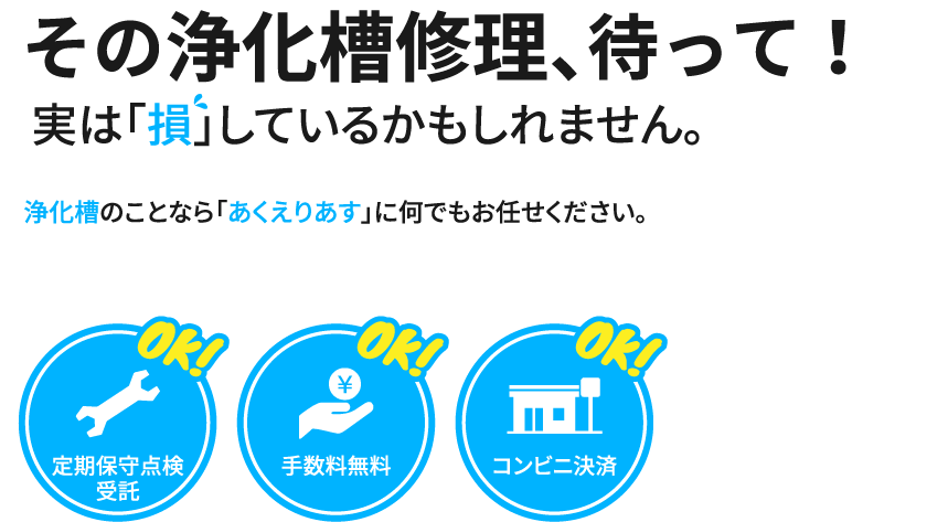 その浄化槽修理、待って！