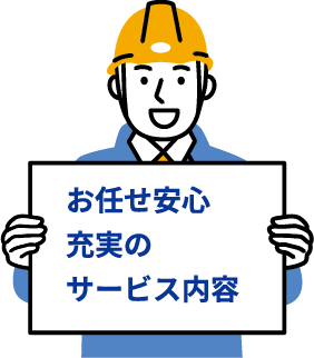 お任せ安心充実のサービス内容