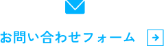 お問い合わせフォーム