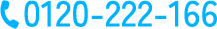 TEL:0120222166