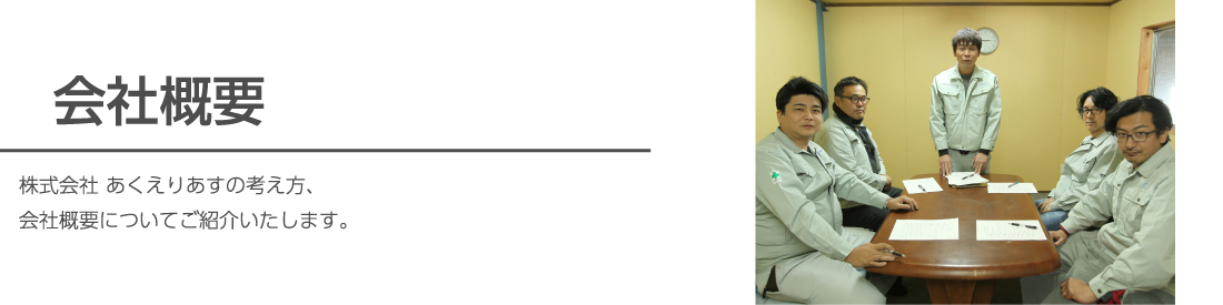 会社概要 株式会社あくえりあす